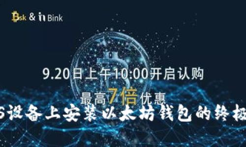 在iOS设备上安装以太坊钱包的终极指南