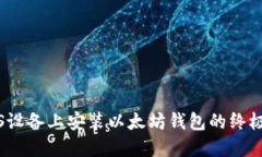 在iOS设备上安装以太坊钱