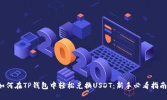 如何在TP钱包中轻松兑换