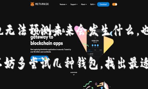 在加密货币的世界中，有许多不同类型的钱包，其中“TP钱包”是一个相对新兴的数字资产管理工具。但是，是否可以称其为“最大的钱包”，取决于我们如何定义“最大”这个词。在此之前，我们先对TP钱包进行一个详细的介绍。

TP钱包简介

TP钱包，全称“TP Wallet”，是一个多链数字资产钱包。它的设计旨在为用户提供便捷、安全和多样化的加密货币管理体验。尽管它在市场上并不如某些老牌钱包那么知名，例如MetaMask或Coinbase，但TP钱包在其特定用户群体中逐渐获得了认可。

TP钱包的主要特点

TP钱包的主要优势在于它的用户友好界面和支持多种区块链资产的能力。用户可以在一个平台上管理多种加密货币，这种便利性是TP钱包受到欢迎的重要原因之一。

另外，TP钱包还具备以下几个特点：

ul
  listrong安全性：/strongTP钱包采取了多种安全措施，例如冷存储和加密技术，以保护用户的资产。/li
  listrong跨链支持：/strong用户可以在多个区块链平台之间轻松转换和管理资产，如以太坊、波卡等。/li
  listrong用户社区：/strongTP钱包积极建立和维护其用户社区，提供实时支持和反馈渠道。/li
  listrong易于使用：/strong即使是初学者也可以快速上手，进行资产的存取和交易。/li
/ul

TP钱包在市场中的地位

当我们谈论“最大的钱包”时，通常是指市场份额、用户数量、支持的资产种类等方面。TP钱包与其他钱包相比，在某些方面还显得有些稚嫩。

例如，像MetaMask拥有数以百万计的用户，并且在去中心化金融（DeFi）应用中广泛使用；而Coinbase则是一个集成了交易所与钱包功能的综合平台，服务于更广泛的受众。因此，目前而言，TP钱包并不能被称为“最大的钱包”。然而，它在某些特定领域或用户群体中可能正处于迅速成长的轨迹上。

市场趋势与用户需求

我们还必须考虑市场的迅速变化。在加密世界中，新技术和应用层出不穷。用户的需求也在不断演变，不同类型的钱包像TP钱包这样，正在努力满足这些需求。例如，随着去中心化金融（DeFi）和非同质化代币（NFT）市场的兴起，用户对安全性和多功能性的需求日益增加。

TP钱包在这些趋势中抓住了一些机会，尤其是在支持多链资产这一点上。为了在竞争中脱颖而出，TP钱包必须持续更新和改进，让用户的体验更加流畅和安全。

如何选择合适的钱包

虽然TP钱包有其独特之处，但选择合适的钱包依赖于用户的具体需求。如果你是刚入门的用户，可能会更倾向于选择界面友好、易于使用的钱包；而如果你是经验丰富的交易者，可能更看重安全性和多功能性。总的来说，在选择钱包时，用户需要考虑以下几个方面：

ul
  listrong安全性：/strong确保钱包具备足够的安全措施，保护资产免受黑客和欺诈的威胁。/li
  listrong用户体验：/strong界面设计、操作便捷性，都可能影响用户的使用体验。/li
  listrong功能多样性：/strong是否支持多种数字货币、Tokens，以及是否能与DeFi和NFT平台兼容。/li
  listrong社区支持：/strong活跃的社区可以提供实时支持和更丰富的使用经验。/li
/ul

总结

尽管TP钱包在某些特定领域显示出增长潜力，但现阶段它并不能被称为“最大的数字钱包”。不过，随着加密货币行业的不断演变，谁也无法预测未来会发生什么。也许在不久的将来，TP钱包将会在竞争激烈的市场中找到属于自己的位置，甚至超越一些现有的主要钱包。

正如我们所看到的，选择合适的钱包不仅仅是找到一个“最大”的工具，而是要找到最符合你个人需求和风险承受能力的工具。所以，不妨多尝试几种钱包，找出最适合自己的那个……这，或许才是真正的赢家之道。