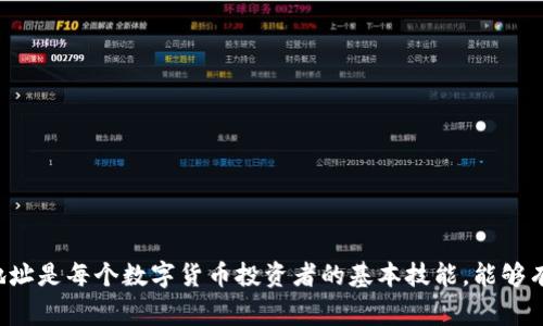 TP钱包提币地址是您在使用TP钱包进行数字货币提现时，指定的接收地址。每种数字货币都有不同的提币地址，这个地址是由一串字符组成的，通常是字母和数字的组合。提币地址的准确性非常重要，因为错误的地址可能导致您的资金永久丢失。

### 如何找到TP钱包的提币地址？

要找到TP钱包的提币地址，您可以按照以下步骤进行操作:

1. **打开TP钱包**：首先，确保您已经在您的手机或设备上安装了TP钱包，并且已经登录到您的账户。

2. **选择币种**：在钱包首页，找到您需要提币的数字货币，比如以太坊、比特币等。

3. **查看提币选项**：点击该币种后，您应该能够看到“提币”或“提现”的选项。

4. **获取提币地址**：在提币页面，系统通常会要求您输入要提币的目标地址，您也可以在这里查看和复制您主账户的提币地址。

5. **确认信息**：在确认提币之前，请务必核对提币地址的准确性，以确保您的资金安全。

### 提币的注意事项

在进行提币操作时，有几个注意事项需要您特别留意，以避免不必要的损失：

1. **检查地址**：确保提币地址无误，最好是手动输入或者通过扫描二维码来确保准确。

2. **小额测试**：如果您是第一次向某个地址提币，建议先提取小额测试资金，确认无误后再进行大额提币。

3. **网络费用**：了解该数字货币的网络费用，不同币种和网络情况可能会产生不同的费用。

4. **提现时间**：不同的数字货币和网络拥堵情况会影响提币的到账时间，因此请耐心等待。

5. **安全性**：为了保障您的资金安全，建议开启TP钱包的双重认证功能，以增加账户的安全性。

### 结论

TP钱包作为一个便利的数字货币钱包，其提币地址功能为用户提供了灵活的资产管理方式。了解如何找到和使用提币地址是每个数字货币投资者的基本技能，能够有效地帮助您安全、快速地管理您的数字资产。希望上述内容能够帮助您更好地理解TP钱包提币地址的作用及相关操作。