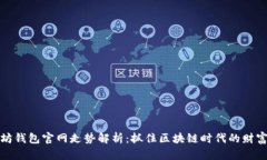 以太坊钱包官网走势解析
