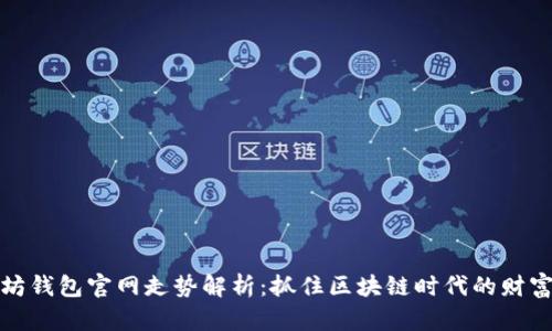 以太坊钱包官网走势解析：抓住区块链时代的财富机遇