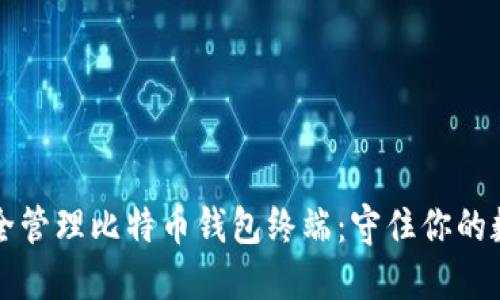 如何安全管理比特币钱包终端：守住你的数字资产