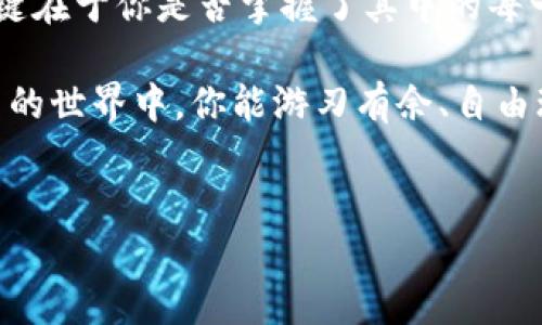 火币转U到TP钱包的简单指南

在数字货币交易日益盛行的今天，转账已成为日常操作的一部分。其中，将USDT（通常被称为“U”）从火币交易所转移到TP钱包，是许多用户需要掌握的一项技能。也许你曾经面临过这样的疑问：strong火币怎么转U到TP钱包？/strong别担心，今天我们就来详细探讨这一过程，帮助你顺利完成转账。

理解基本概念：什么是火币和TP钱包？

在我们深入探讨转账的方法之前，首先我们需要清楚一些基本概念。火币，是一家成立于2013年的全球领先虚拟货币交易平台，而TP钱包，则是一款支持多种数字资产的手机钱包。二者都是区块链世界的重要组成部分，正是因为这些工具的出现，交易变得更加便捷。

步骤一：准备工作

在进行转账之前，确保你已经在火币和TP钱包注册并完成了身份验证。你需要：

ul
    li确保你的火币账户内有足够的USDT余额。/li
    li在TP钱包中检查你的USDT地址，确保没有错误。/li
/ul

步骤二：获取TP钱包的USDT接收地址

打开TP钱包，找到USDT并点击“接收”按钮，你会看到一个以“0x”开头的地址，这就是你需要的接收地址。

这...是真的吗？没错，这个地址是唯一的，确保复制时没有遗漏任何字符。你可以通过扫描二维码的方式来获取，也可以手动输入，但为了防止错误，通常建议使用复制粘贴的方法。

步骤三：登录火币并进行转账

完成上述准备后，打开火币APP或网站，登录到你的账户。在首页找到“资产”，点击进入，你将看到自己的余额及各种资产。

点击“提币”选项，选择“USDT”。在提币页面，你需要填写以下几个信息：

ul
    listrong提币地址：/strong将你在TP钱包中复制的地址粘贴在此。/li
    listrong提币数量：/strong输入你希望转账的USDT数量。/li
    listrong网络选择：/strong根据你TP钱包的支持，选择合适的网络（如ERC20、TRC20等）。/li
/ul

步骤四：确认信息并进行转账

在确认一切信息无误的情况下，点击“确认”按钮。随后，系统可能会要求你输入交易密码或验证码，以确保你的安全性。

这一步是非常重要的，安全性高的转账流程能够有效保护资产。如果你收到任何异常提示，建议你重新检查信息，或联系相关客服求助。

步骤五：完成转账并查看状态

一旦确认转账，系统会处理你的申请，你会在交易记录中看到转账状态。如果一切顺利，USDT会迅速到达你的TP钱包。通常情况下，转账会很快完成，但有时可能会因为网络拥堵而导致延迟，这时候你只需耐心等待即可。

考虑到账时间与费用

你可能会想知道，转账到底需要多长时间？大多数情况，提币的到账时间一般在几分钟到几个小时之间。然而，如果网络繁忙，延迟可能会更长。此外，火币可能收取一定的手续费，因此在转账前了解这些费用也是非常有必要的。

遇到问题？别着急！

转账过程中，难免会遇到各种问题，比如地址错误、转账失败等。如果发生这种情况，不要惊慌！首先，检查一下你的提币记录，确认信息是否填写正确。如果问题依然存在，及时联系火币或TP钱包的客服，他们会为你提供帮助。

总结：轻松转账的关键在于细节

通过这篇文章，我们详细探讨了如何将USDT从火币转到TP钱包的步骤，你是否感到豁然开朗？其实，很多时候，转账过程并不复杂，关键在于你是否掌握了其中的每一个细节。保持细心，认真核对，便能顺利完成转账。

作为数字货币的用户，无论是新手还是老玩家，掌握这些基本的转账技巧都能让你的区块链旅程更加顺畅。希望今后在虚拟数字货币的世界中，你能游刃有余、自由玩转！ 

火币, USDT, TP钱包, 数字货币/guanjianci 
火币如何轻松转U到TP钱包？快速指南与技巧分享