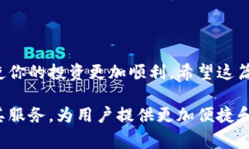   如何在TP钱包中轻松兑换BabyDoge：快速教程与实用技巧 / 

 guanjianci TP钱包, BabyDoge, 加密货币, 数字资产 /guanjianci 

引言
在当今迅速发展的加密货币市场中，许多投资者都乐于尝试新兴的数字资产，比如BabyDoge。这种加密货币，以其可爱的名字和积极的社区营销而备受青睐，尤其是在年轻的加密货币爱好者中。与此同时，TP钱包以其用户友好和便捷性成为了热门的钱包选择。那么，如何在TP钱包中顺利兑换BabyDoge呢？下面就让我们一起探索这个过程...

TP钱包的基本概述
TP钱包是一款多功能的数字资产钱包，它支持多种加密货币与代币的存储、管理和交易。其界面，适合新手使用，但也具备丰富的功能，让资深用户也能受益。最重要的是，TP钱包对去中心化应用（dApps）的支持，使得用户可以在其中进行多种操作，包括兑换、投资和参与各种区块链项目...

了解BabyDoge
BabyDoge是一种以Dogecoin为灵感的代币，旨在结合慈善与娱乐。这个项目吸引了大量追随者，其标语“For the Love of Doge”不仅富有趣味性，还承担了支持动物收容所的社会责任。许多投资者认为，BabyDoge不仅是一种投资机会，同时也是参与慈善事业的方式...

准备在TP钱包中兑换BabyDoge
在进行兑换之前，确保你已经拥有TP钱包并完成了基本设置。如果你还没有下载TP钱包，可以在官网或应用商店找到对应版本进行安装。在开始之前，确保钱包中有足够的以太坊（ETH）或BSC（币安智能链）以支付交易费用，因为兑换过程通常会涉及到区块链的交易费用...

第一步：连接你的钱包
打开TP钱包，确保你的钱包处于打开状态。在主界面上，你会看到“资产”选项，这里可以查看你的资产列表。你需要确保你的账户已经连接到正确的网络（以太坊或币安智能链，依据BabyDoge的发行链而定）...

第二步：选择兑换操作
在TP钱包的主页，寻找“兑换”或“交易”功能。通常这些选项在应用的显著位置，很容易找到。点击后，你会看到多个可以选择的代币列表。在这里输入你想要兑换的代币，比如ETH，接着在目标代币中选择BabyDoge ...

第三步：输入兑换金额
在兑换界面，输入你希望兑换的ETH数量，系统会自动计算出你能获得的BabyDoge数量。一定要仔细查看兑换比例和手续费部分，这关系到你最终能够获得多少BabyDoge。在确保无误后，点击“确认兑换”并继续 ...

第四步：确认交易并等待执行
此时，TP钱包会要求你确认交易。你将会看到网络费用的详细信息，仔细核对后，点击“确认”按钮。之后，你可能需要等待几分钟以完成交易。可以在“交易记录”中查看执行状态 ...

兑换后：如何查看你的BabyDoge资产
兑换完成后，回到TP钱包的首页，找到“资产”选项。在这里，你应该能够看到你的BabyDoge数量。如果没有显示，尝试下拉刷新，或者检查是否需要手动添加代币合约地址，以确保你的BabyDoge能够正确显示 ...

注意事项
在进行交易前，务必要了解不同代币的特性，并定期关注市场动态。由于加密市场波动较大，确保你不会因为短期的价格波动而盲目交易。此外，安全性也是至关重要的一环。确保你的钱包信息安全，不随便点击不明链接...

常见问题解答
在进行BabyDoge兑换时，你可能会遇到一些疑问。以下是一些常见问题及解答，或许能帮助你解决疑虑：
ul
listrongQ1：/strong我可以用什么币兑换BabyDoge？br /strongA：/strong通常来说，主要是以太坊（ETH）或BSC（币安智能链）上的代币，但具体情况可以参考TP钱包的最新更新。/li
listrongQ2：/strong交易成本高吗？br /strongA：/strong交易费用因网络状况而异，建议在交易之前查看当前的网络费用。/li
listrongQ3：/strong如何确保我的BabyDoge钱包安全？br /strongA：/strong建议启用二次验证，并保持私钥和助记词的安全，避免泄露给任何人。/li
/ul

结论
在TP钱包中兑换BabyDoge并没有你想象的那么复杂，通过简单的几步操作，你就可以轻松完成。随着越来越多的人加入加密货币的浪潮，掌握这些技能将使你的投资更加顺利。希望这篇教程能够帮助你更好地进行BabyDoge的兑换与管理。如果你有任何问题或经验想分享，不妨在评论区留言，让我们一起交流和学习吧！

在这个互联网时代，加密货币已经被广泛接受，BabyDoge作为其中一个具有独特魅力和目标的代币，相信在未来会有更大的发展。而TP钱包也将继续完善其服务，为用户提供更加便捷和安全的交易体验。让我们一起携手，共同迎接这个数字金融世界的未来吧！