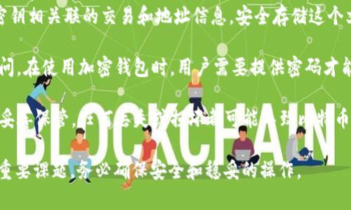 比特币钱包的密钥文件通常被称为“钱包文件”或“密钥文件”。在比特币的生态系统中，这个文件通常具有以下一些特征：

1. **文件名与格式**：常见的钱包文件格式为 `.dat`（例如 `wallet.dat`），这是比特币核心（Bitcoin Core）钱包所使用的格式。其他一些钱包可能会使用不同的格式和命名约定。

2. **存储内容**：钱包文件中包含了用户的私钥、公钥以及与这些密钥相关联的交易和地址信息。安全存储这个文件是确保比特币安全的关键。

3. **安全性**：通常情况下，钱包文件会被加密，以防止未授权的访问。在使用加密钱包时，用户需要提供密码才能解锁和访问其中的密钥。

4. **备份要点**：重要的是，用户应该定期备份他们的钱包文件，并妥善保管。任何丢失或损坏都可能导致比特币的永久丢失。

了解钱包密钥文件的作用和如何管理它们，是每一位比特币用户的重要课题。务必确保安全和稳妥的操作。