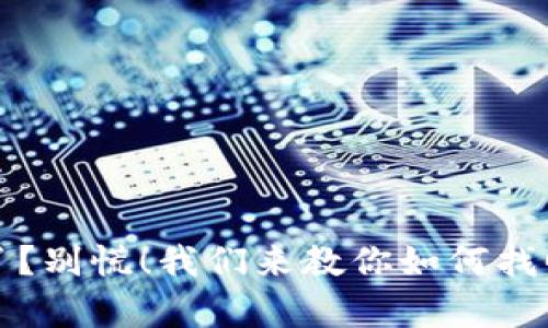 比特币钱包掉了？别慌！我们来教你如何找回你的数字财富