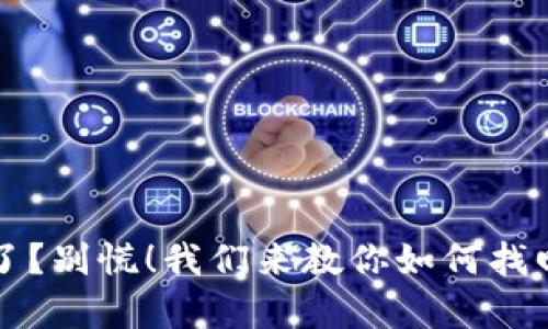 比特币钱包掉了？别慌！我们来教你如何找回你的数字财富