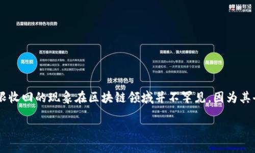 在讨论“TP钱包权限收回了”这个话题之前，首先需要了解TP钱包的背景和功能。这种数字钱包主要用于存储和管理区块链资产，但权限收回的现象在区块链领域并不罕见，因为其去中心化的特性意味着用户对于自己的资产和数据拥有完全的控制权。那么，本文将围绕这个主题展开，探讨其背景、影响及应对措施。

TP钱包权限收回背后的深意：用户资产安全的隐患与保障