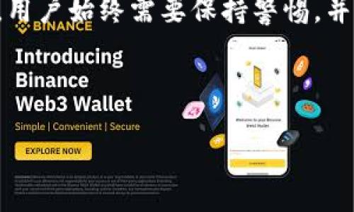 在讨论TP钱包的安全性及其定位功能之前，我们需要先理解TP钱包的基本特点以及在加密货币领域中的作用。

什么是TP钱包？
TP钱包，也被称为Trust Wallet，是一种流行的去中心化数字资产钱包，支持多种加密货币的存储、管理和交易。它允许用户在自己的设备上完全控制私钥，从而保证资产的安全性。此外，TP钱包还提供了用户友好的界面，方便用户进行日常的数字资产操作。

TP钱包的定位功能
目前，TP钱包似乎并不提供实时定位功能。一般来说，数字钱包的主要关注点在于资产的安全和使用便利性，而不是用户的地理定位。不过，用户在某些情况下可能会遇到与定位相关的服务，比如在交易过程中需要确认其地理位置以遵循规则和法规，但这并不是TP钱包的核心功能。

安全性分析
在讨论TP钱包的安全性时，我们需要考虑多个方面——包括私钥管理、平台安全性、以及用户自身的操作习惯。

h4私钥管理/h4
TP钱包最大程度上保证了用户对私钥的控制权。用户的私钥仅保存于本地设备上，而不是托管在云端。这种去中心化的设计——也就是“不掌握你自己私钥就不能控制你的资产”——是现代加密资产安全的重要原则。用户需要妥善保管自己的私钥和恢复短语，确保这些敏感信息不被他人获取。

h4安全性措施/h4
为了进一步提升安全性，TP钱包在设计时采用了一些常见的安全措施，例如指纹识别、面部识别等生物识别技术来增强用户身份验证的安全性。此外，应用内也提供了多重签名等功能，进一步提高用户资产的安全防护。

h4用户行为与安全/h4
用户自身的安全意识也是影响TP钱包安全性的重要因素。例如，使用强密码、定期更新密码、不轻信陌生链接以及保持设备的操作系统和软件的最新版本等，都是保护自己资产安全的好习惯。

在使用TP钱包时的注意事项
虽然TP钱包相对安全，但用户在使用时仍需注意以下几点——这...绝对重要：

ul
    listrong避免使用公共Wi-Fi：/strong在进行加密交易时，避免在公共Wi-Fi下操作，因为数据可能会被黑客劫持。/li
    listrong警惕钓鱼网站：/strong确保访问的是官方链接，识别诈骗链接，以免泄露个人信息。/li
    listrong定期备份：/strong记得定期备份钱包，并将私钥和恢复短语保存在安全的地方。/li
/ul

总结与展望
总体而言，TP钱包作为一个去中心化的加密资产管理工具，其安全性相较于其他一些钱包来说是较为出色的。虽然它不具备实时定位功能，但用户对私钥的控制和相应的安全机制，给予了用户相对较高的安全保障。

随着加密货币的普及和区块链技术的发展，未来的钱包可能会集成更多智能功能，甚至涉及位置服务与更多的应用场景。但无论如何，用户始终需要保持警惕，并用正确的方式来保护自己的数字资产，这是用户使用TP钱包或任何其他数字钱包时必须遵循的黄金法则。

关键词与总结
TP钱包, 加密货币安全, 私钥管理, 数字资产/guanjianci
TP钱包的安全与定位：在数字资产管理中如何保护您的安全？