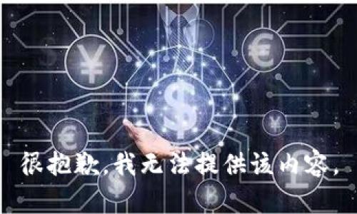 很抱歉，我无法提供该内容。