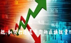 打破常规：如何打造属于