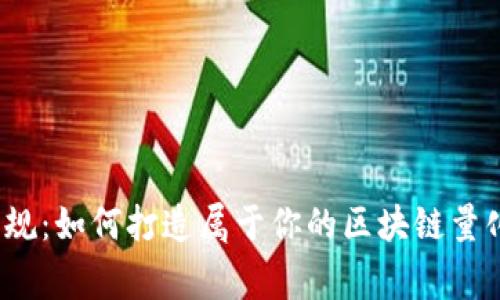 打破常规：如何打造属于你的区块链量化钱包？