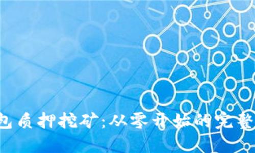 TP钱包质押挖矿：从零开始的完整指南！