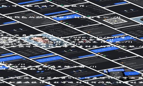 在TP钱包中进行换钱包或购买BNB（币安币）是一个相对简单的过程，但对于新手用户来说，有时可能会感到困惑。下面我将详细介绍如何在TP钱包中完成这一操作，包括步骤、注意事项和相关信息。

什么是TP钱包？
TP钱包（Token Pocket）是一款多链数字货币钱包，支持多种区块链资产的管理，如以太坊、比特币、波场等。用户可以轻松地在TP钱包中存储、转账和交易各种加密货币，同时支持去中心化应用（DApp）的访问。

为什么要购买BNB？
BNB（币安币）是币安交易所的平台币，用途广泛，包括但不限于支付交易手续费、参与币安链上的交易及项目等。BNB的价值随着币安平台的发展而波动，因此许多人选择购买BNB作为投资或使用。

如何在TP钱包中更换钱包？
在进行购买BNB之前，首先需要确保您在TP钱包中已经正确配置钱包。如果您需要更换钱包，可以按照以下步骤操作：

ol
listrong打开TP钱包：/strong在您的设备上找到并打开TP钱包应用。/li
listrong选择“钱包”标签：/strong在主界面上，您会看到“钱包”选项，点击进入。/li
listrong添加新钱包：/strong在钱包页面，点击“添加钱包”或“更换钱包”选项。您可以输入新钱包的助记词或私钥进行导入。/li
listrong确认钱包状态：/strong确保您新添加的钱包显示正常，余额可以查询到。/li
/ol

如何在TP钱包中购买BNB？
完成钱包设置后，您可以进行BNB的购买，具体流程如下：

ol
listrong选择“交易”功能：/strong在TP钱包主界面，找到并选择“交易”或“市场”功能，以进入交易页面。/li
listrong选择BNB：/strong在交易过程中，选择BNB为目标币种。在页面中，您可以看到不同的交易对，例如BNB/USD、BNB/ETH等。/li
listrong输入购买数量：/strong依据当前的市场价格，输入您希望购买的BNB数量，系统会自动计算出您需要支付的金额。/li
listrong选择支付方式：/strongTP钱包支持多种支付方式，如信用卡、银行转账或其他加密货币的兑换。选择您方便的支付方式。/li
listrong确认交易：/strong在确认页面上核对购买信息，包括交易费用、数量等相关信息，确认无误后提交订单。/li
listrong等待交易确认：/strong一旦您的订单提交成功，系统会进行交易处理，稍等片刻后，您便可以在钱包中查看到您的BNB余额。/li
/ol

注意事项
在TP钱包中进行BNB的购买时，您需要注意以下几点：

ul
listrong网络安全：/strong确保您在安全的网络环境下进行交易，避免使用公共Wi-Fi。/li
listrong确认地址：/strong在进行任何转账或兑换操作前，务必核对钱包地址，确保资金安全。/li
listrong了解手续费：/strong不同支付方式可能会产生不同的手续费，建议您在确认交易前对相关费用有足够了解。/li
listrong关注市场动态：/strong加密货币市场波动较大，建议您在购买前做好市场调研，避免盲目投资。/li
/ul

结语
在TP钱包中购买BNB的过程不仅简单实用，而且能够帮助用户更便利地参与加密货币交易。无论您是打算投资BNB，还是进行日常交易，TP钱包都为您提供了一站式的服务。只要遵循以上步骤，就能轻松地管理您的数字资产。

通过以上的详细步骤，相信您已经对如何在TP钱包中更换钱包并购买BNB有了清晰的认识。如果在操作过程中遇到任何问题，请随时查阅TP钱包的官方文档或社区支持，获取最新的信息和帮助。