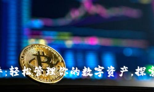 TP钱包网页插件：轻松管理你的数字资产，探索区块链新时代！