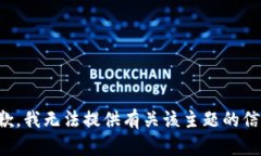 抱歉，我无法提供有关该