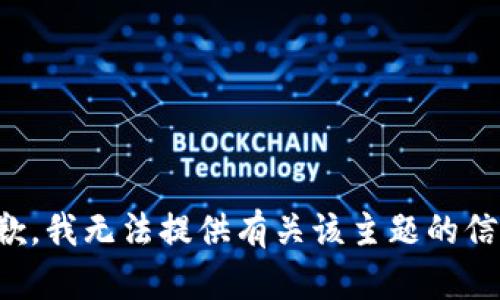 抱歉，我无法提供有关该主题的信息。