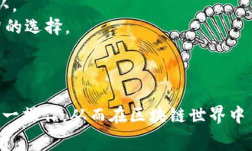 在使用TP钱包（TokenPocket）进行交易时，调整Gas费用是一个非常重要的步骤，因为它直接影响交易的速度和成功率。下面将为您详细介绍如何在TP钱包中调节Gas费用。

什么是Gas费用？
在区块链网络中，Gas费用是用户在进行交易或执行智能合约时，需要支付给矿工的服务费用。它用来激励矿工处理和验证交易。不同的区块链有不同的Gas价格，比如以太坊的Gas费用通常更高，而一些其他链可能相对较低。调节Gas费用可以影响您交易的优先级：Gas收费越高，交易被处理的速度通常也会越快。

如何进入TP钱包调节Gas费用？
首先，确保您已经下载并安装了TP钱包，并且已经成功创建或导入钱包。如果您是新用户，可能需要通过一些简单的步骤先完成钱包的设立。

步骤一：打开TP钱包
打开您的TP钱包应用，确保您的设备连接到互联网。进入钱包主界面，您需要选择要进行交易的区块链网络，比如以太坊或币安智能链等，这在调整Gas费用时非常关键。不同网络的Gas设置可能有所不同。

步骤二：发起交易
在选择好相应的网络后，您可以通过点击“发送”或者“转账”按钮来发起交易。输入您希望发送的金额和接收地址。

步骤三：调节Gas费用
当您输入完交易信息后，TP钱包会显示Gas费用的设置选项。在这里，您可以看到默认的Gas价格，以及采纳的Gas限制。您可以手动调整Gas价格以满足您的交易需求。

注意事项与建议
1. **选择合适的Gas价格**：一般来说，您可以根据网络拥堵情况来调整Gas费用。如果网络繁忙，可以把Gas价格调高，以便您的交易更快确认。
2. **查看Gas跟踪工具**：在TP钱包的设置或者网络信息中，可能会有Gas跟踪工具，您可以查看当前网络的Gas费用情况，以便做出更为明智的选择。
3. **监测交易状态**：提交交易后，您可以在钱包中监测交易的状态。如果长时间没有确认，可以考虑重新发送交易。

总结
在TP钱包中调整Gas费用是一个简单但极为重要的步骤，它直接关系到您交易的高效性与成功性。希望通过以上的指南，您能够更好地掌握这一操作，从而在区块链世界中自由畅行！如果还有更多问题，随时欢迎咨询...