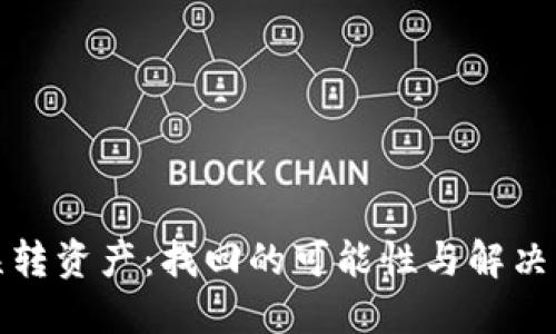 TP钱包误转资产：找回的可能性与解决方案探讨