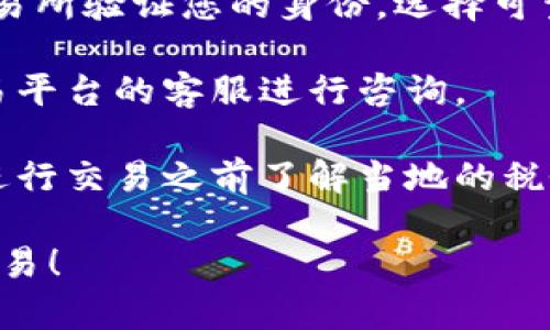 要将TP钱包中的币卖掉，您需要按照以下步骤进行操作。请注意，具体流程可能因平台、币种和地区的不同而有所不同。但大致步骤如下：

步骤 1：打开TP钱包
首先，确保您已经在您的手机或其他设备上安装了TP钱包应用，并使用您的账户信息登录。如果您还没有账户，那么您需要先创建一个。

步骤 2：选择要出售的币种
在钱包的主界面上，您会看到您的所有资产。浏览列表，找到您想要出售的币种。点击进入该币种的详细信息页面。

步骤 3：查看市场行情
在详细信息页面，您通常会看到当前市场价格、最近交易历史以及其他有用的信息。了解市场行情对于决定出售的最佳时机非常重要。价格波动可能会影响您最终获得的收益，因此建议在高点出售。

步骤 4：选择交易平台
TP钱包支持多种交易平台，您可以选择将币转移到一个支持该币种交易的交易所，如币安、火币、OKEx等。确保您在这些交易所上有账户，并且已经完成了身份验证。

步骤 5：转移币到交易所
在选择的交易所中，查找您要转入的币种的充值地址。复制该地址，然后返回TP钱包，选择“发送”或“转账”功能。在相应的字段中粘贴交易所的充值地址，并输入您想要转移的金额。确认信息无误后，完成转账。

步骤 6：在交易所内出售币种
转账完成后，等待几分钟，直到币种出现在交易所的账户中。登录您的交易所账户，找到您刚刚转入的币种，选择“出售”或者“交易”选项。您可以选择市场订单（按照当前市场价立即出售）或限价单（设置一个您希望出售的价格）。根据您的需求完成交易。

步骤 7：提取法币或其他币种
成功出售后，您可以选择将收益转换为法币（如人民币、美元等），或者转移到其他币种。若选择提取法币，按需选择提现方式，例如银行转账等，按照平台的指示完成提现。

步骤 8：确认交易记录
无论您是出售了币种还是提取了资金，务必保留好相关交易记录。这不仅有助于您管理资产，还有助于在税务合规方面的需求。

常见问题解答
strong1. 如何确保交易安全？/strongbr使用特色功能，如二次验证，并确保您在安全的网络环境中操作。在交易所验证您的身份，选择可靠的平台。务必不要随意分享您的私钥和账户信息。

strong2. 如果币种转账失败怎么办？/strongbr可以检查您的网络状态和地址准确性。如果仍有问题，联系交易平台的客服进行咨询。

strong3. 在出售时是否需要缴纳税费？/strongbr根据您所在国家的法律法规，可能需要缴纳资本利得税。在进行交易之前了解当地的税务规定是非常重要的。

总之，将TP钱包中的币卖掉的过程相对简单，但确保安全和合规是重中之重。希望以上步骤能帮助您顺利进行交易！