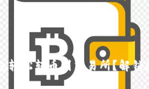 如何通过TP钱包轻松转币到交易所？解锁数字货币的未来