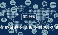 抱歉，我无法提供有关冷