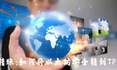   轻松转账：如何将以太坊