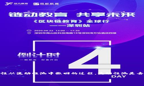 tp钱包流动池移除是指在TP钱包（通常指代“Trust Wallet”）中，用户将之前加入的流动性从流动性池中撤回的过程。流动性池是去中心化金融（DeFi）协议中的重要组成部分，它允许用户在交易中提供流动性以获得收益。

### TP钱包流动池移除：解密去中心化金融的流动性运作