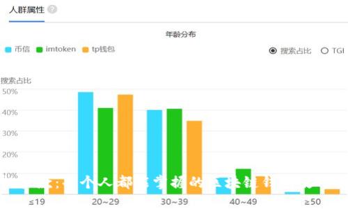 轻松收款：每个人都能掌握的区块链钱包使用技巧