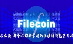轻松收款：每个人都能掌
