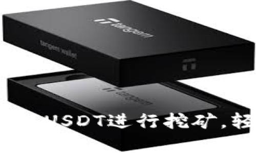 : 如何在钱包中放入USDT进行挖矿，轻松赚取被动收入？