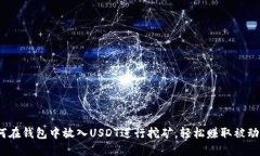 : 如何在钱包中放入USDT进