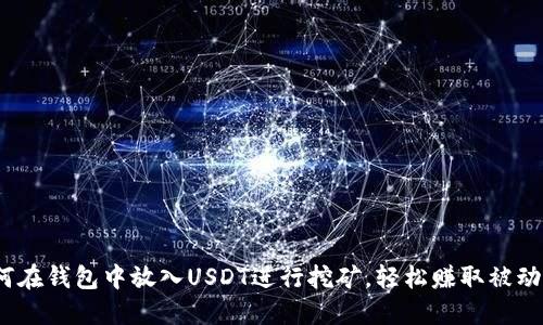 : 如何在钱包中放入USDT进行挖矿，轻松赚取被动收入？