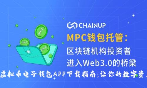 安全便捷的虚拟币电子钱包APP下载指南：让你的数字资产如虎添翼！