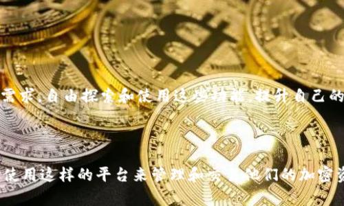 在TP钱包（TP Wallet）中，USDT（Tether）作为一种常见的稳定币，可以进行多个链之间的转账和互转。但具体的操作流程和可转账的链会依赖于您的钱包设置和支持的网络。以下是关于TP钱包中USDT互转的一些细节说明。

1. TP钱包简介

TP钱包是一款功能强大的数字货币钱包，支持多种加密货币的存储和交易。它不仅支持主流数字资产的管理，还提供了去中心化交易所（DEX）的功能，使用户可以直接通过钱包进行交易，而无需依赖于第三方平台。此外，TP钱包还注重用户的安全性和隐私保护，使其成为越来越多用户的选择。

2. USDT的基本知识

USDT，或称为Tether，是一种以美元为基础的稳定币，其价值与美元保持1:1的比例。USDT的出现旨在为加密货币市场提供一个稳定的交易媒介，用户可以利用USDT进行快速的价值转移，而无需担心加密货币价格的波动。因此，USDT在各大交易所和钱包中的应用非常广泛。

3. TP钱包中USDT的互转

在TP钱包中，用户可以在不同的链上进行USDT的互转，比如在Ethereum（以太坊）和Tron（波场）之间。下面是进行USDT互转的一些关键步骤：

h4步骤 1：确认网络支持/h4

首先，您需要确认TP钱包支持USDT的哪些网络。USDT可以在多个区块链上运作，包括Ethereum、Tron、Omni等。请确保您的TP钱包已经添加了相应的网络。您可以在钱包的设置或资产管理中查看支持的链。

h4步骤 2：选择要转账的链/h4

一旦确认了支持的网络，您需要选择您账户中USDT所在的链。例如，如果您的USDT存储在Ethereum链上，而您想将其转移到Tron链上，您首先需要选择从Ethereum进行转账。

h4步骤 3：填写转账信息/h4

在转账界面，您需要填写接收地址和转账数量。确保您输入的地址是正确的，因为错误的地址可能导致资金的损失。TP钱包通常在转账前会提示您确认接收地址是否属于目标链。

h4步骤 4：确认并提交转账/h4

在填写完所有信息后，您需要仔细检查转账信息，亚，确保一切无误后，提交转账请求。您的TP钱包可能会要求您输入交易密码，以保证安全。

h4步骤 5：等待确认/h4

成功提交后，您需要等待网络确认。不同链的确认时间可能会有所不同，通常以太坊的确认时间相对较长，而波场的确认时间则较快。您可以在交易记录中查看转账的状态。

4. 注意事项

虽然TP钱包提供了方便的USDT互转功能，但用户在进行转账时也应特别注意以下几点：

ul
    li确保选择正确的网络：不正确的选择可能导致资产丢失。/li
    li关注转账手续费：不同链的转账手续费（Gas费）可能会有很大差异，确保知道自己要支付的费用。/li
    li对于大额转账，建议进行小额测试转账，以确保交易安全。/li
/ul

5. TP钱包的其他功能

除了USDT的互转，TP钱包还有许多其他功能，比如资产管理、去中心化交易、NFT收藏、以及多链支持等。用户可以根据自己的需求，自由探索和使用这些功能，提升自己的加密资产管理体验。

6. 总结

在TP钱包中进行USDT互转是相对简单的操作，但请务必仔细核对信息以确保安全。随着数字货币的普及，越来越多的人开始使用这样的平台来管理和交易他们的加密资产。希望这篇指南能够帮助到您更好地理解TP钱包中USDT的互转流程，享受更顺畅的交易体验。