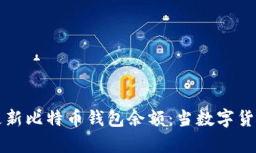 如何有效管理和更新比特币钱包余额：当数字货币碰撞生活的点滴