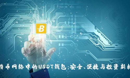 比特币网络中的USDT钱包：安全、便捷与投资新机遇
