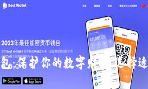 安全的比特币手机钱包：保护你的数字财富，选择适合你的最佳交易伴侣