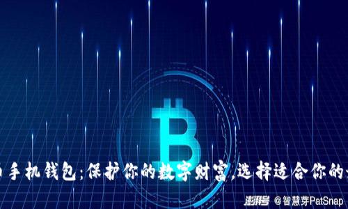 安全的比特币手机钱包：保护你的数字财富，选择适合你的最佳交易伴侣