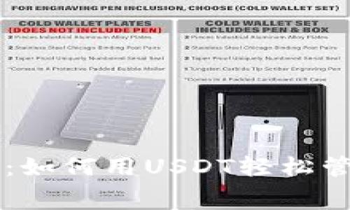 无需手续费：如何用USDT轻松管理钱包费用