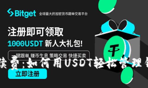 无需手续费：如何用USDT轻松管理钱包费用