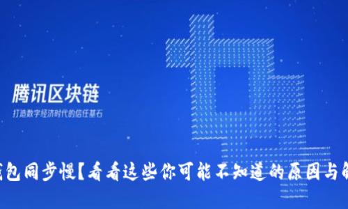 以太坊钱包同步慢？看看这些你可能不知道的原因与解决方法！