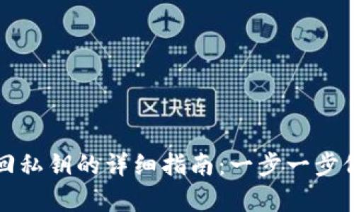 tp钱包助记词找回私钥的详细指南：一步一步保护你的数字资产