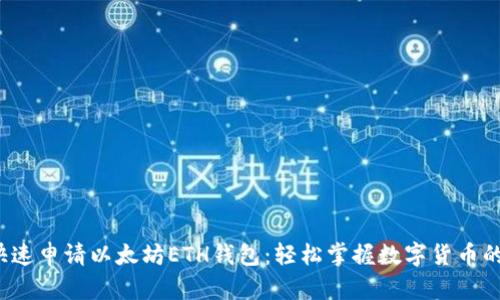 教你快速申请以太坊ETH钱包：轻松掌握数字货币的秘密！