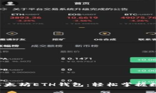 教你快速申请以太坊ETH钱包：轻松掌握数字货币的秘密！