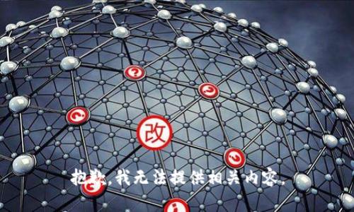 抱歉，我无法提供相关内容。