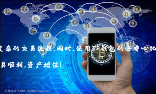 在TP钱包中闪兑USDT为TRX是一个相对简单的过程，但在开始之前，我们先来了解一下基础知识和操作步骤。以下是详细的指南，帮助你在TP钱包中顺利完成闪兑。

什么是TP钱包？
TP钱包是一款支持众多数字货币的移动钱包，用户可以通过它轻松管理自己的数字资产。这个钱包不仅支持存储和转账，还提供了去中心化交易所（DEX）功能，让用户可以自由交换各种加密货币。TP钱包因其用户友好的界面和强大的功能而在加密货币圈子中广受欢迎。

USDT与TRX的背景
USDT（Tether）是一种稳定币，它的价值通常与美元1:1挂钩，因此在加密市场中被广泛作为价值储存和交易媒介。而TRX（Tron）是TRON网络的原生代币，用于支持TRON区块链上的应用程序和智能合约。将USDT兑换为TRX可以让投资者灵活地在不同的资产之间转换，从而更好地应对市场波动...

如何在TP钱包中闪兑USDT为TRX
现在，让我们来看看具体的操作步骤：

步骤一：打开TP钱包
首先，您需要在手机上打开TP钱包应用。如果您还没有安装，可以前往应用商店下载并安装TP钱包。打开应用后，确保您已经登录到您的账户，并且您的钱包中有足够的USDT余额用于闪兑。

步骤二：选择闪兑功能
在TP钱包的主界面，您会看到多个功能选项。寻找“闪兑”或“去中心化交易所”的选项，点击进去。这是进行货币交换的地方，可以让您快速地将USDT闪兑为TRX。

步骤三：选择交易对
在闪兑界面，通常会有一个下拉菜单，让您选择想要交易的货币对。在这里，选择“USDT”作为您想要转换的货币，然后选择“TRX”作为您想要获得的货币...

步骤四：输入数量
在选择好交易对后，您需要输入要闪兑的USDT数量。系统会自动根据当前的汇率计算出您将获得的TRX数量。在确认这一切都准确无误后，点击“确认”或“交换”按钮...

步骤五：确认交易信息
在提交交易之前，系统通常会显示一次交易信息的确认页面，包括您将要支付的手续费、汇率以及最终获得的TRX数量。确保您再次检查这些信息，如果一切都无误，确认交易...

步骤六：等待交易完成
提交交易请求后，您需要等待一段时间，具体时间可能取决于网络的拥堵情况。一般来说，TP钱包会在几分钟内完成兑换。如果交易成功，您会收到系统的通知，您的TRX会自动存入您的钱包中...

注意事项
在进行闪兑时，有几个需要注意的地方：
ul
    li确保您的TP钱包是最新版本，以避免在交易过程中出现问题。/li
    li关注市场行情，因为加密货币的价格波动比较大，汇率可能会快速变化。/li
    li确保您在闪兑前了解手续费，这也会影响您的最终收益.../li
/ul

总结
通过以上步骤，您可以轻松地在TP钱包中将USDT闪兑为TRX。这种灵活的兑换方式让您能够迅速应对市场变化，不再受制于复杂的交易流程。同时，使用TP钱包的去中心化交易所功能，交易的透明度和安全性也得到了极大的保障。

当然，数字货币市场存在风险，进行交易时一定要谨慎。希望以上信息能够对您在TP钱包中闪兑USDT为TRX提供帮助，祝您交易顺利，资产增值！

希望这个指南对你有所帮助。如果你还有其他问题，欢迎随时提问！