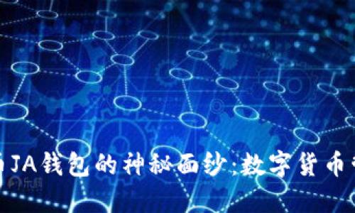 揭开比特币JA钱包的神秘面纱：数字货币管理新选择